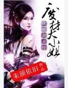 紈絝御靈師:廢材大小姐