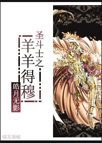 (聖鬥士同人)聖鬥士之羊羊得穆