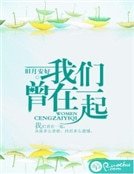 我們曾在一起