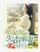 薄情首席的失聲前妻