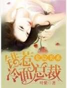 危險關係:錯惹冷麪總裁