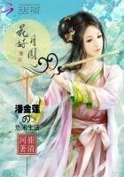花好月圓:潘金蓮的悠閒生活