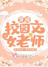 穿成校園文女老師