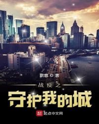 戰疫之守護我的城