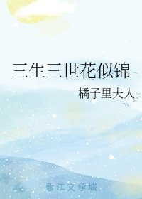 (三生三世同人)三生三世花似錦