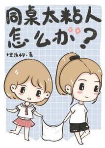 同桌太粘人怎麼辦