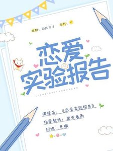 戀愛實驗報告