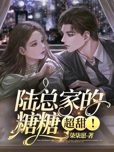 陸總家的糖糖,超甜!