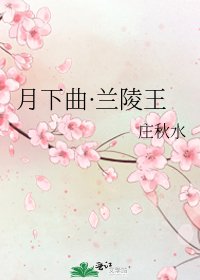 月下曲·蘭陵王