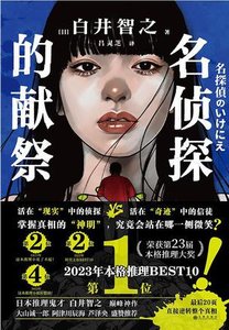 名偵探的獻祭(出書版)