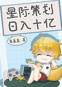 星際策劃,日入十億/星際第一遊戲設計師
