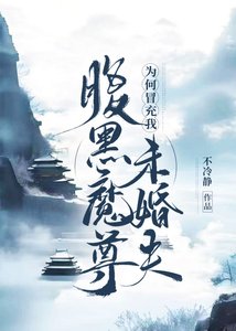 魔尊為何冒充我未婚夫