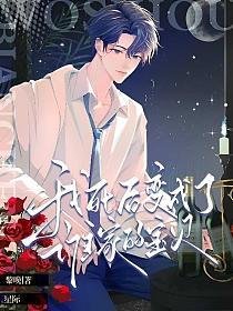 星際:我死後變成了誰家的寶貝