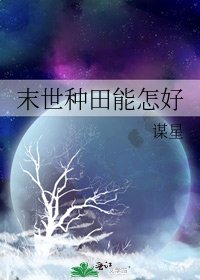 末世種田能怎好