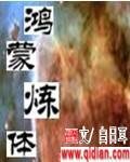 鴻蒙煉體