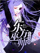 HP惹不起的東方巫師