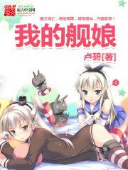 （艦娘同人）我的艦娘