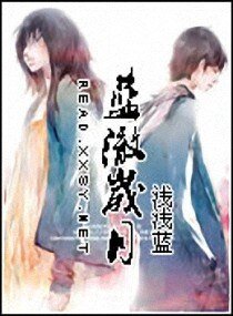 蓝澈岁月/天黑以前
