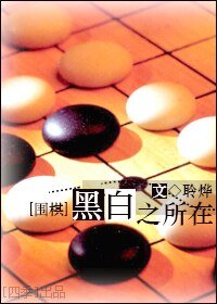 [围棋]黑白之所在