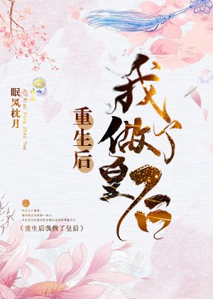 重生後我做了皇后