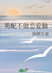 男配不做戀愛腦