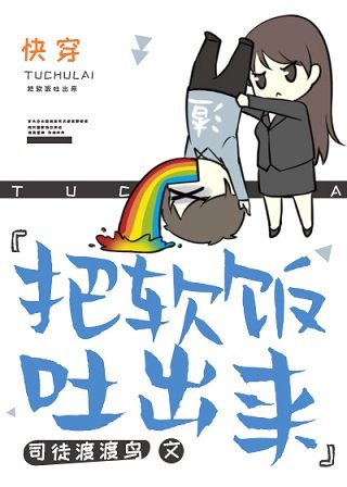 把軟飯吐出來![快穿] [參賽作品]