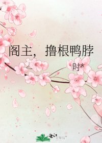 阁主，撸根鸭脖