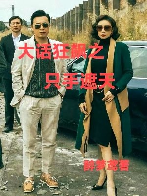 （影視同人）大話狂飆之隻手遮天