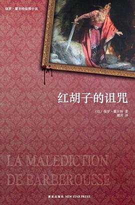 紅鬍子的詛咒（出書版）