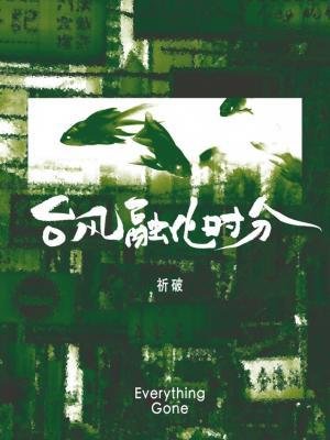 颱風融化時分