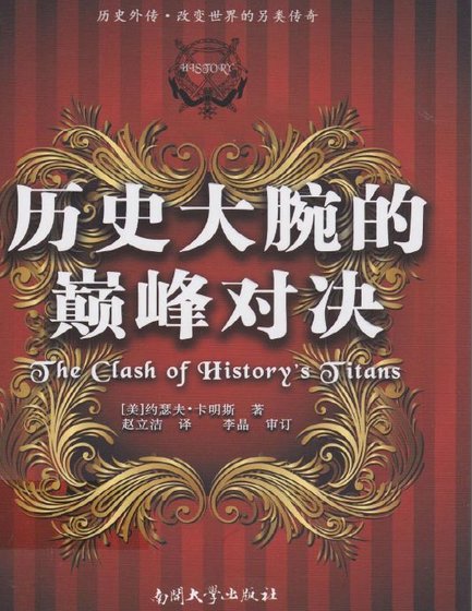 歷史大腕的巔峯對決（出版書）