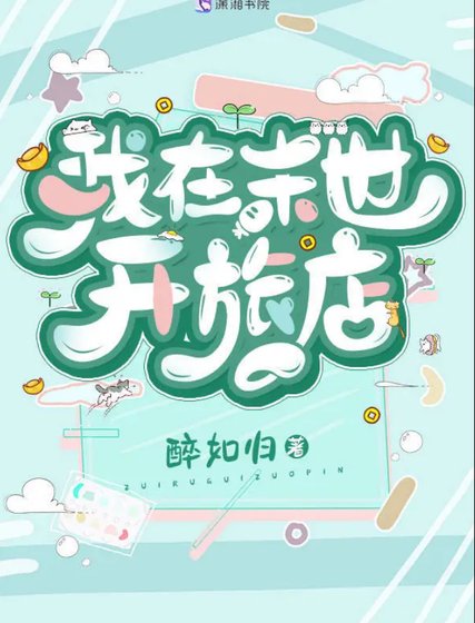 我在末世開旅店